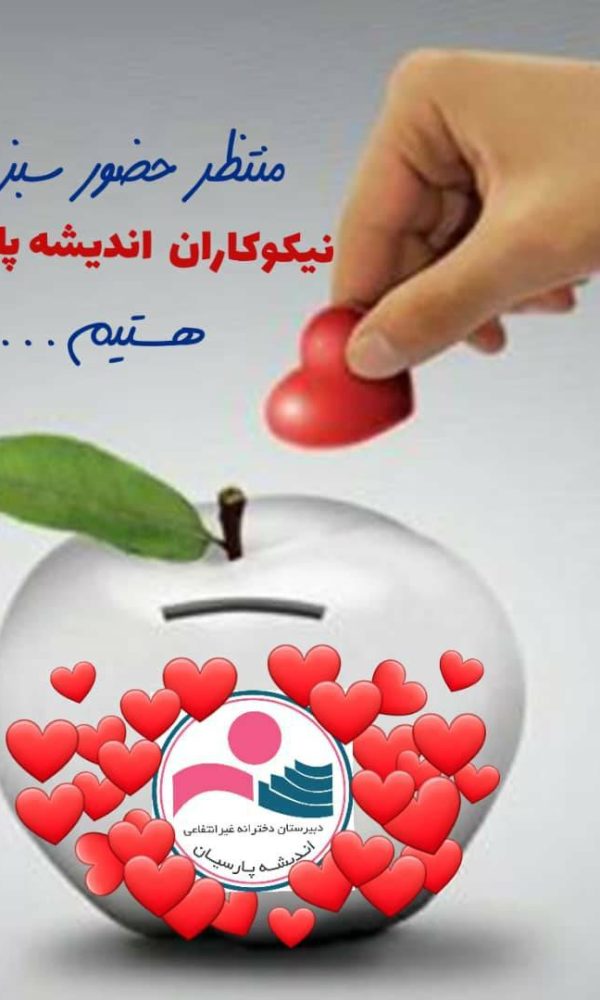 مجتمع آموزشی دخترانه اندیشه پارسیان