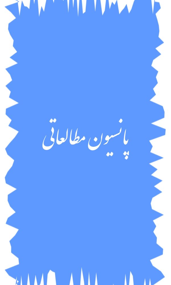 مجتمع آموزشی دخترانه اندیشه پارسیان
