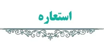 استعاره در فارسی هشتم