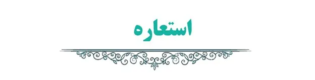 استعاره در فارسی هشتم