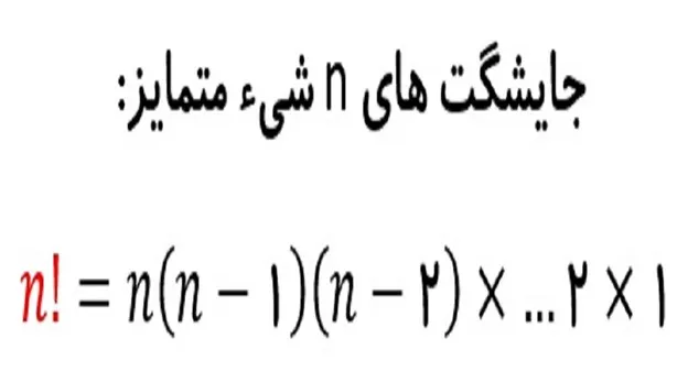 جایگشت‌های متفاوت