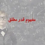 مفهوم قدر مطلق