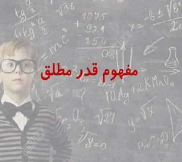 مفهوم قدر مطلق