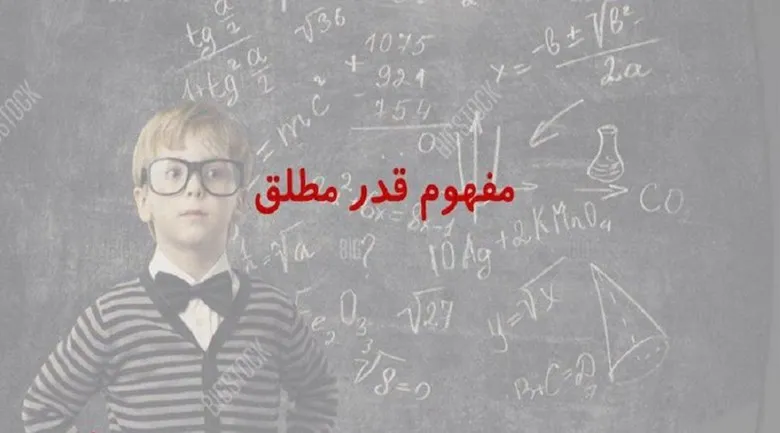 مفهوم قدر مطلق