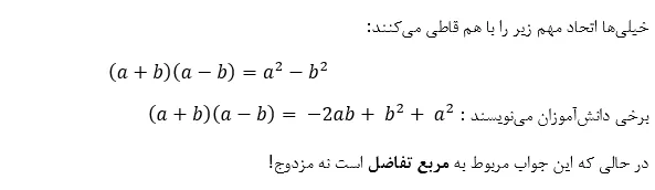 اشتباه گرفتن اتحاد مزدوج با مربع تفاضل