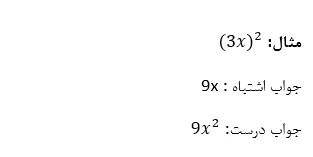 عجله در محاسبه و بی‌دقتی در توان‌ها