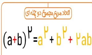 اتحاد مربع مجموع دو جمله‌ای