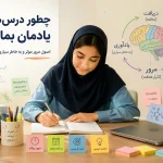 چرا بعضی مطالب درسی سریع فراموش می‌شوند