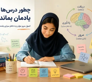 چرا بعضی مطالب درسی سریع فراموش می‌شوند