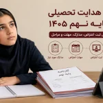 اعتراض به هدایت تحصیلی