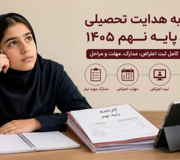 اعتراض به هدایت تحصیلی