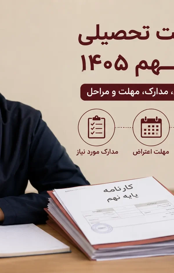 اعتراض به هدایت تحصیلی