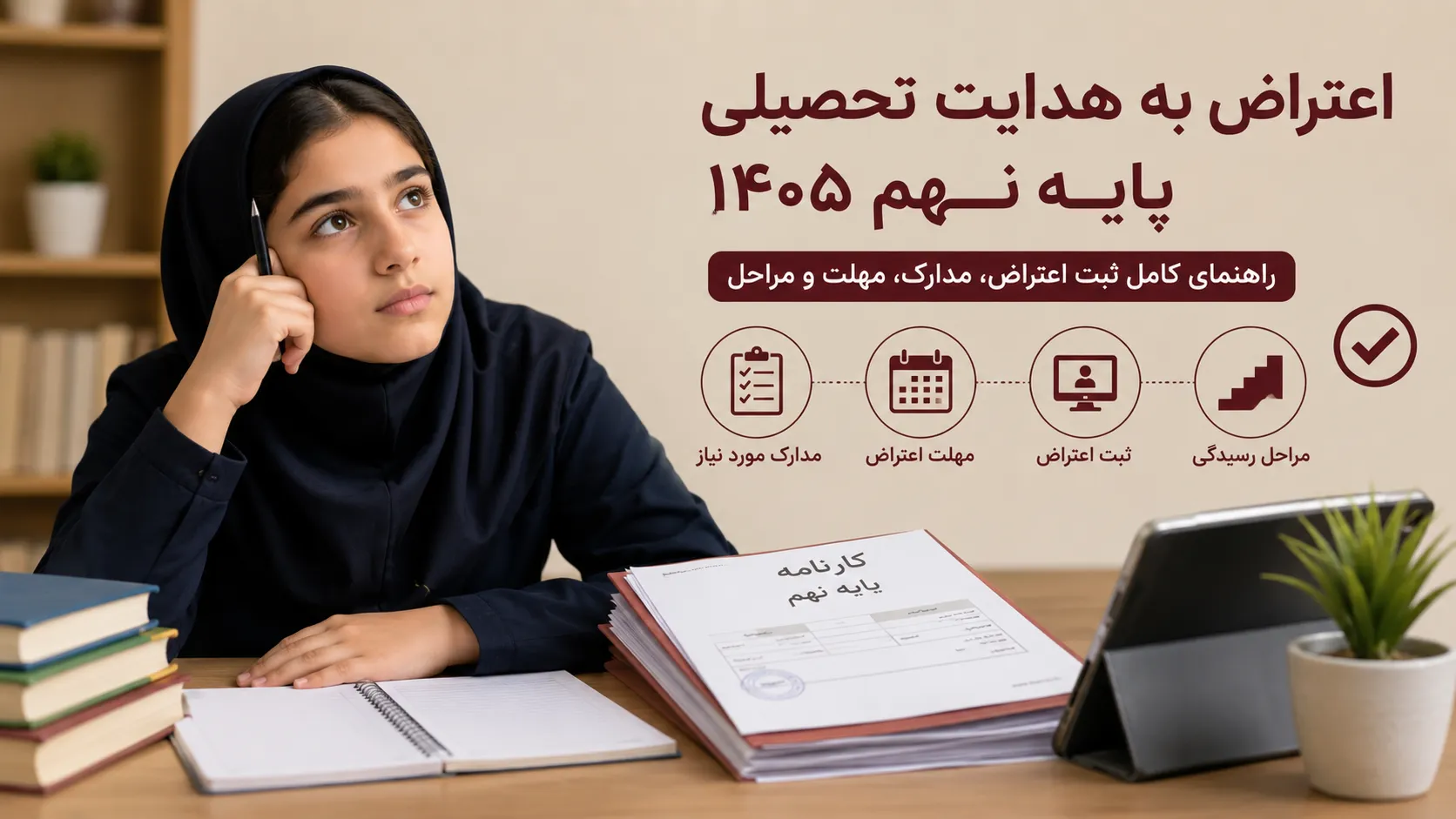 اعتراض به هدایت تحصیلی