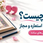 کنایه چیست؟ فرق کنایه با استعاره و مجاز