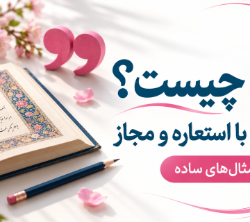 کنایه چیست؟ فرق کنایه با استعاره و مجاز