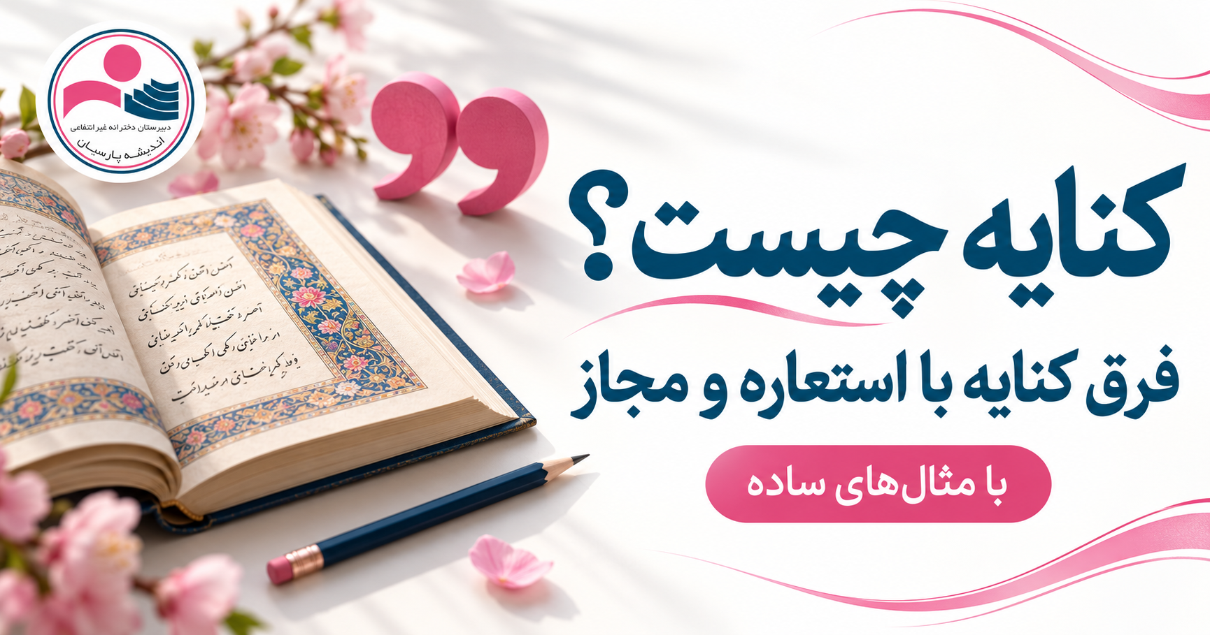 کنایه چیست؟ فرق کنایه با استعاره و مجاز
