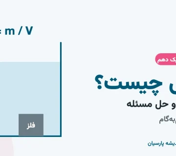 چگالی چیست؛ فرمول و حل مسئله چگالی علوم هفتم و فیزیک دهم